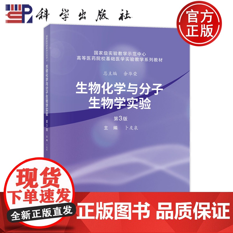 正版】生物化学与分子生物学实验 第3版第三版 卜友泉 科学出版社9787030806307 高等医药院校基础医学实验教学