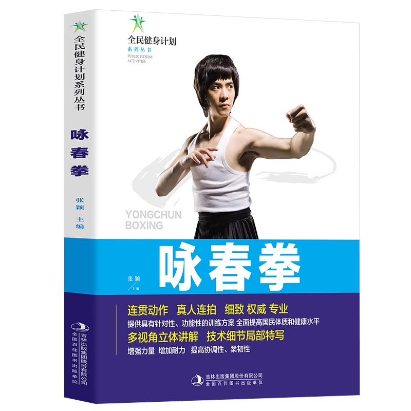 [单册]咏春拳 [正版]咏春拳书全民健身计划系列丛书连贯动作真人连拍细致专业的多视角立体讲解技术细节局部特写 咏春拳分步高清大图