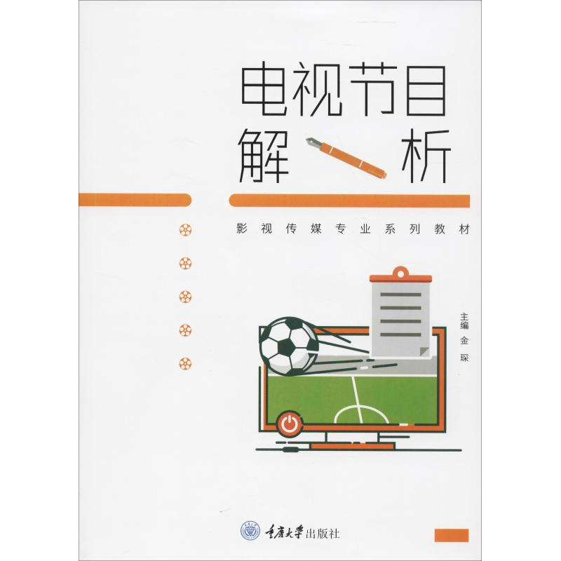 正版新书】电视节目解析金琛9787568906760