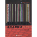 最新全国大学生英语竞赛历年真题精讲 D类(专科生)