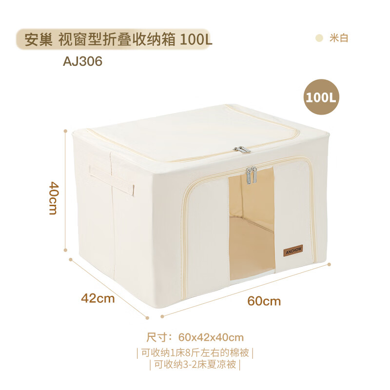 安巢(ANCHOW)视窗型折叠 100L收纳箱AJ306 60*42*40cm 米白