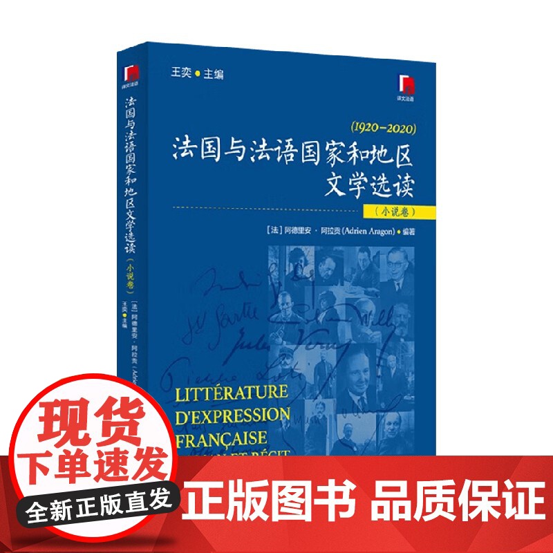 法国与法语国家和地区文学选读 阿德里安·阿拉贡 编著 外语学习高清大图