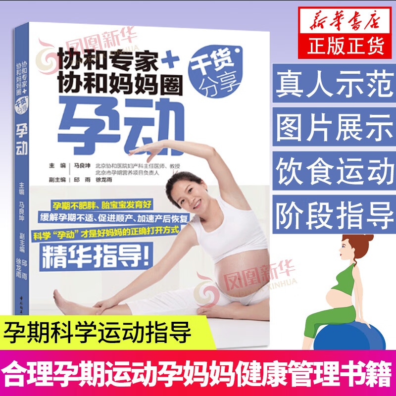 协和专家+协和妈妈圈干货分享孕动 怀孕.备孕.孕前准备.孕期运动 孕妇瑜伽书籍 可搭配备孕产检分娩怀孕养胎育儿月子书籍高清大图