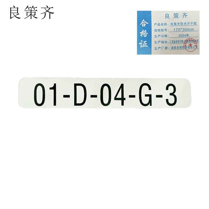 良策齐防水不干胶170*30mm张高清大图