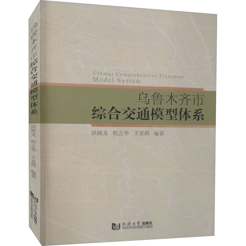 乌鲁木齐市综合交通模型体系