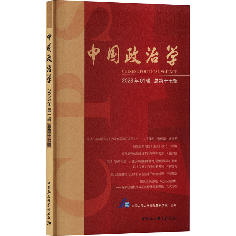 [M]中国政治学 2023年01辑 总第17辑-9787522722603高清大图