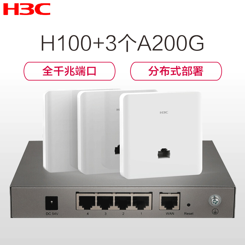 华三(H3C) H5套装(H100+3A200G) 千兆无线AP面板套装 传输速率 1200M 无线穿墙覆盖 嵌入式86型面板式无线wifi 路由器