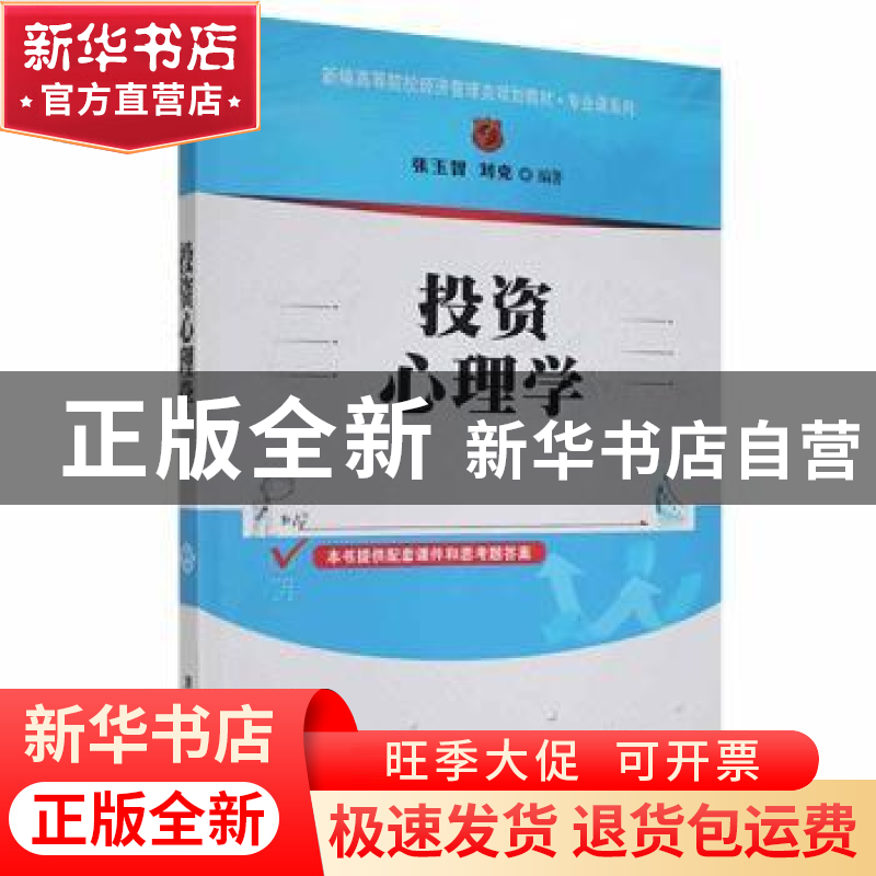正版 投资心理学 张玉智,刘克编著 清华大学出版社 978730228669