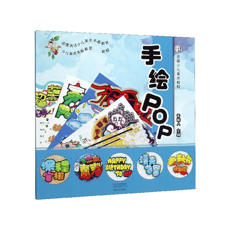 音像手绘POP(青藤少儿美术教程)青藤人