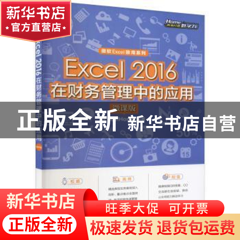 正版 Excel 2016在财务管理中的应用(微课版) 【美】Excel Home 人