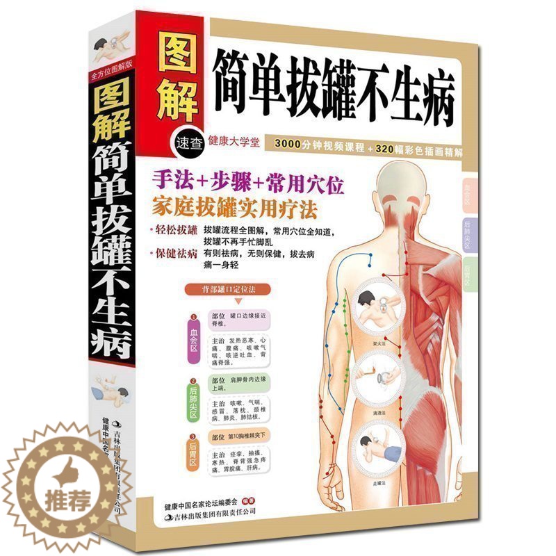 [醉染正版]正版 简单拔罐不生病 图解彩绘版 中医保健养生书籍 家庭保健书 拔罐教学 拔罐手法 步奏 穴位教学 家庭高清大图