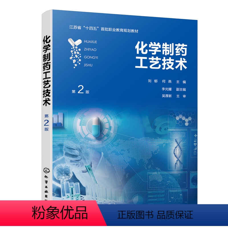制药工艺 [正版]化学制药工艺技术 第2版 刘郁 药物合成工艺路线的设计 优化 影响因素 中试技术与岗位操作法 安全生产