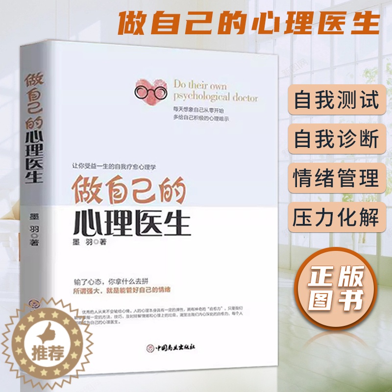 【醉染正版】抖音同款 做自己的心理医生 正版心理学书籍 心里咨询疏导抑郁症治疗入门基础焦虑症的自救情绪管理书健康与生活