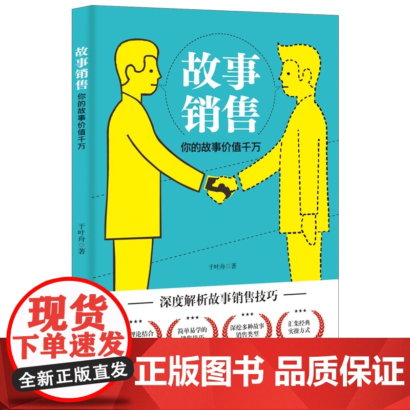 故事销售:你的故事价值千万 于叶舟 中国商业出版社 正版书籍高清大图
