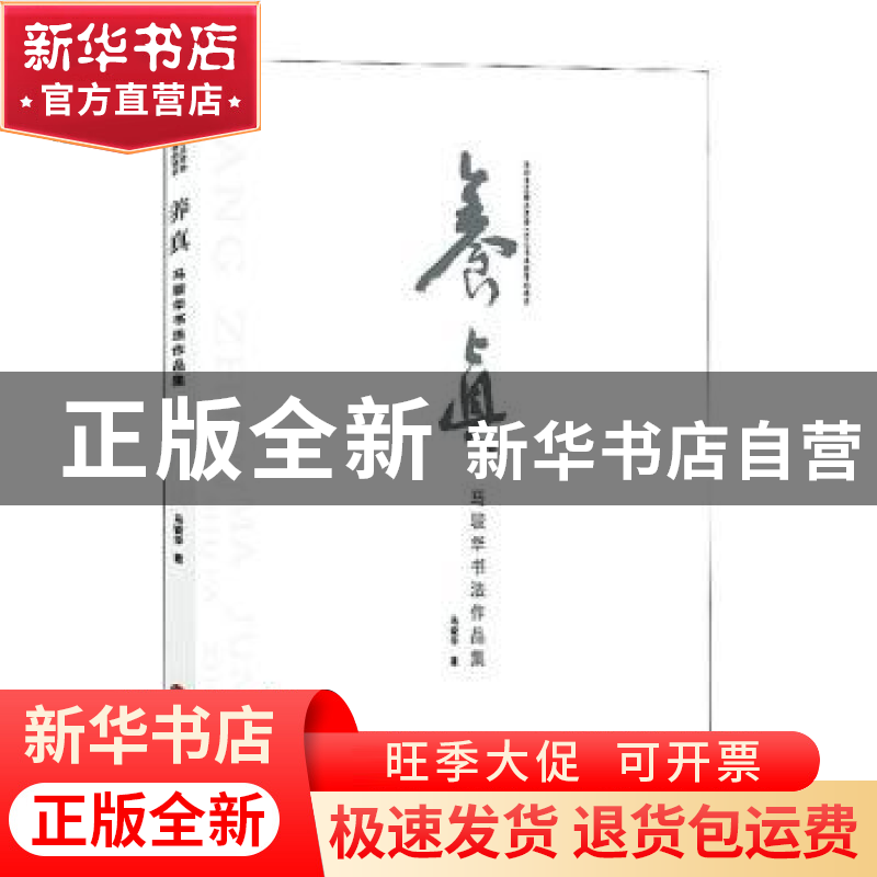 正版 养真(马骏华书法作品集) 马骏华 中国文联出版社 9787519043高清大图