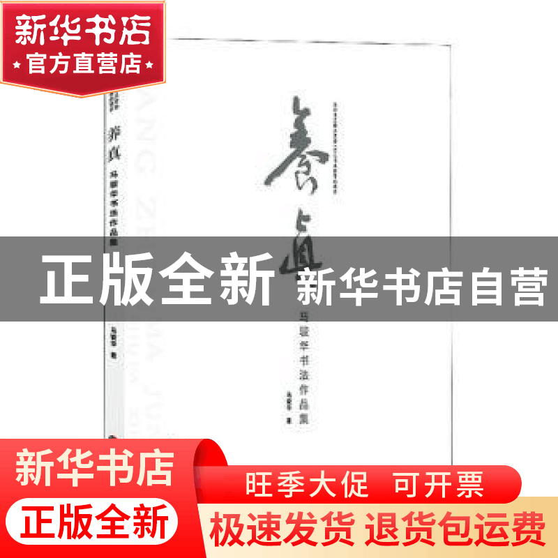 正版 养真(马骏华书法作品集) 马骏华 中国文联出版社 9787519043图片