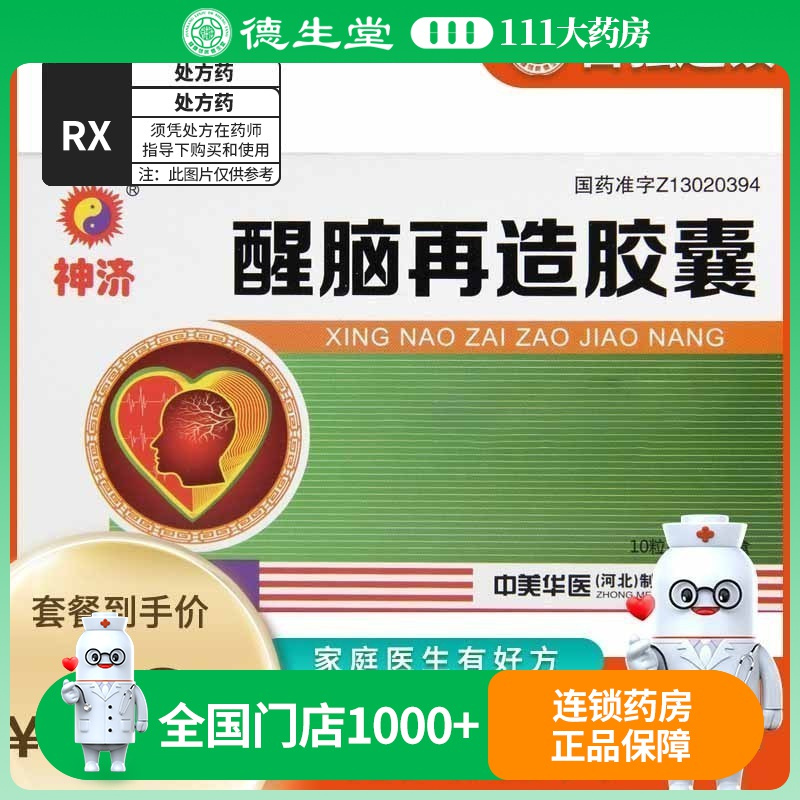 神济 醒脑再造胶囊 0.35g*30粒/盒