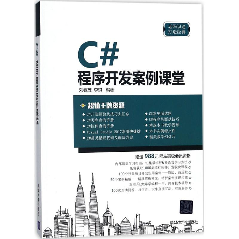 醉染图书C#程序开发案例课堂9787302488958高清大图