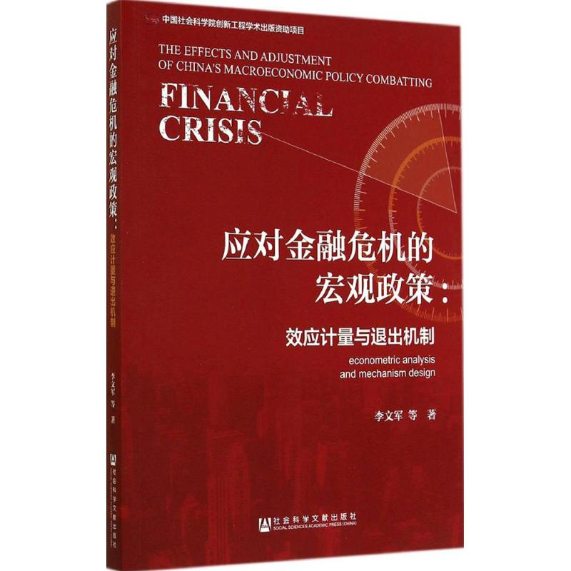 [M]应对金融危机的宏观政策-9787509760444