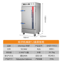 共好 GHZY-FX12 蒸饭柜定时款12盘 单位:台