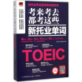 考来考去都考这些新托业单词：紧握新托业考试前沿动态