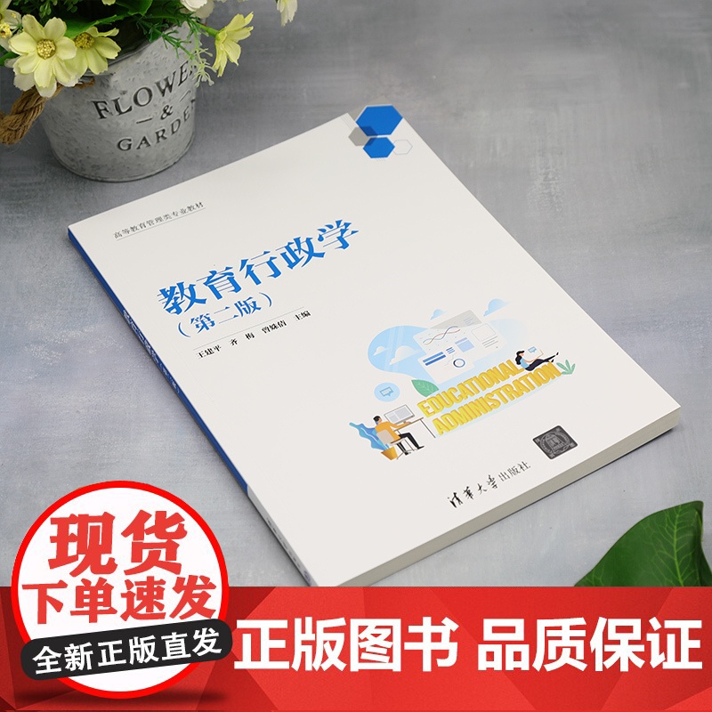 清华正版 教育行政学(第二版) 王建平、齐梅、曾姝倩 清华大学出版社 教育行政-高等学校-教材高清大图