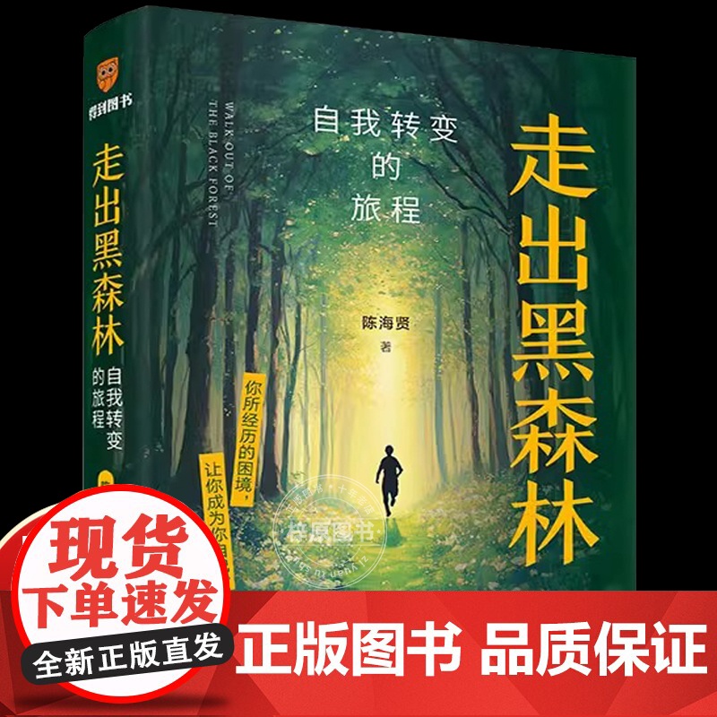 陈海贤走出黑森林自我转变的旅程著名心理咨询师困境成为自己面临裁员转行离职跳槽pua感到纠结迷茫时打开书励志自我觉醒力量高清大图