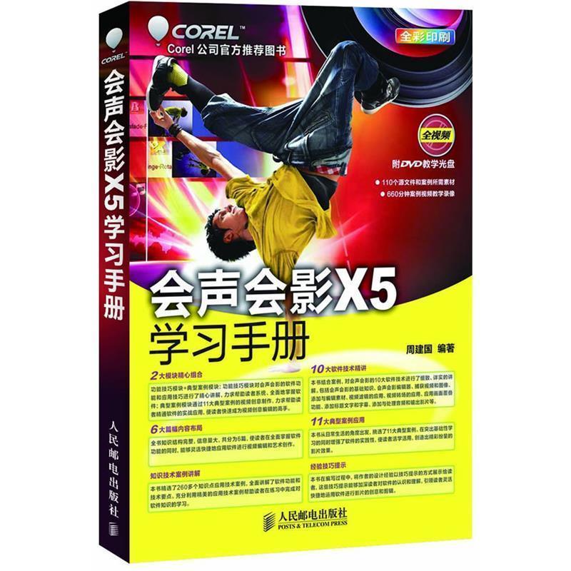 正版新书]会声会影X5学习手册周建国9787115284679高清大图