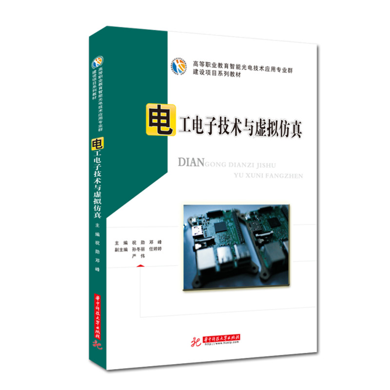 正版新书】电工电子技术与虚拟仿真祝勋,邓峰9787568072649