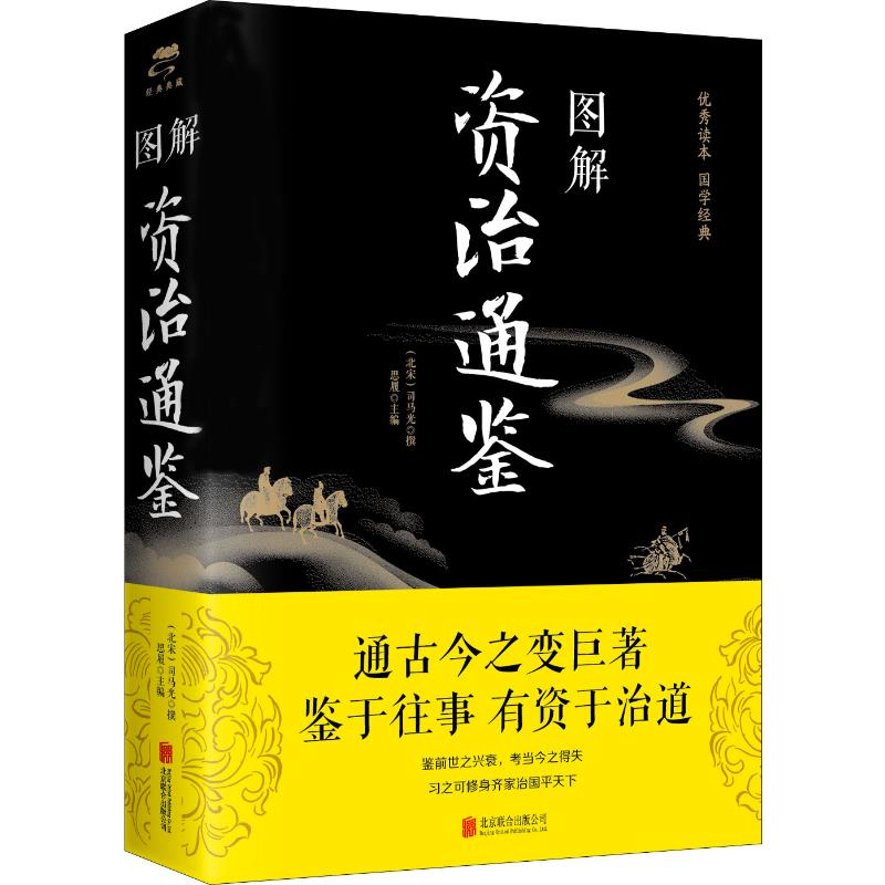 [M]图解资治通鉴-9787550282155高清大图