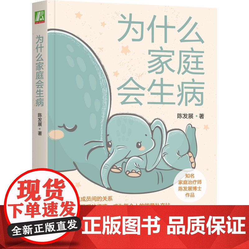 正版 为什么家庭会生病 陈发展 青少年 代际传承 生命周期 治疗经验 鲜活案例 心理健康 科学普及读物高清大图