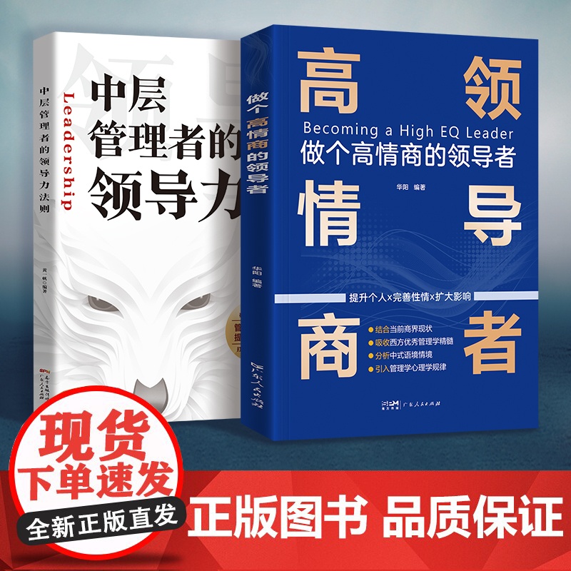 出版社自营]全套2本 高情商领导者+中层管理者的领导力 领导力法则管理学管理方面的书籍企业管理原则团队沟通管理领导力书籍高清大图