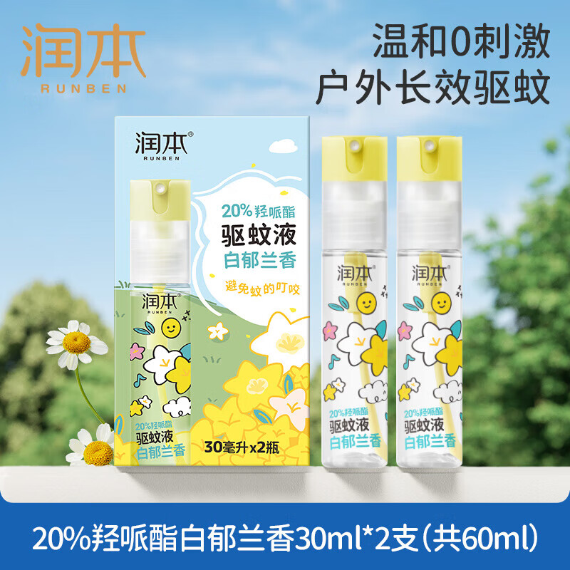 润本(RUNBEN)驱蚊液防蚊喷雾驱蚊水户外专用蚊虫防叮咬蚊怕水花露水 【20%羟哌酯-白郁兰香强劲驱蚊】30ml*2