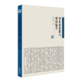 田垦斋思想与韩国儒学蔡家和著中国儒学在韩国的发展孔学堂文库正版