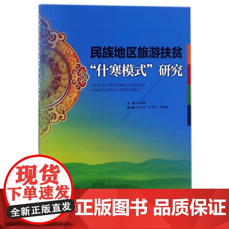 民族地区旅游扶贫什寒模式研究高清大图