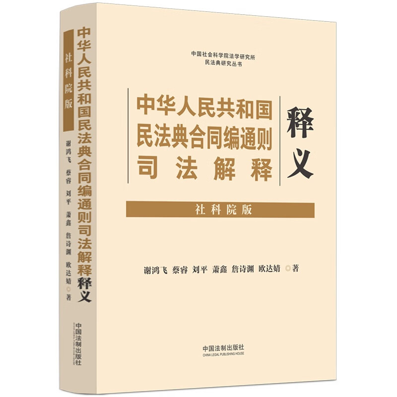 [正版] 2023新 中华人民共和国民法典合同编司法解释释义 社科院版 含新民法典合同编通则解释 合同订立保全变更转让