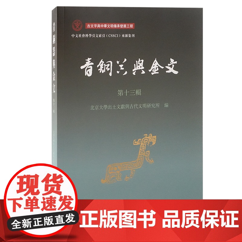 青铜器与金文(第十三辑)9787573214805 上海古籍出版社 北京大學出土文獻與古代文明研究所 編 2025-01高清大图