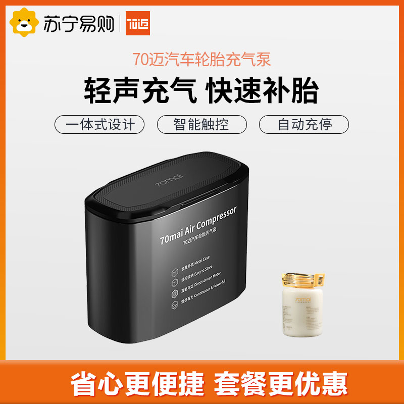 70迈 车载充气泵汽车轮胎打气泵车用电动气筒 便携数显智能触控自动充停大功率轻声降噪 + 补胎液