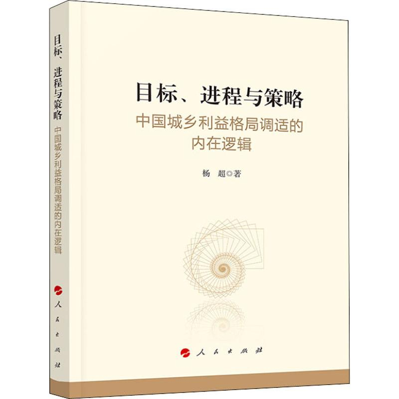 【M】目标、进程与策略 中国城乡利益格局调适的内在逻辑 杨超 著 -9787010207643