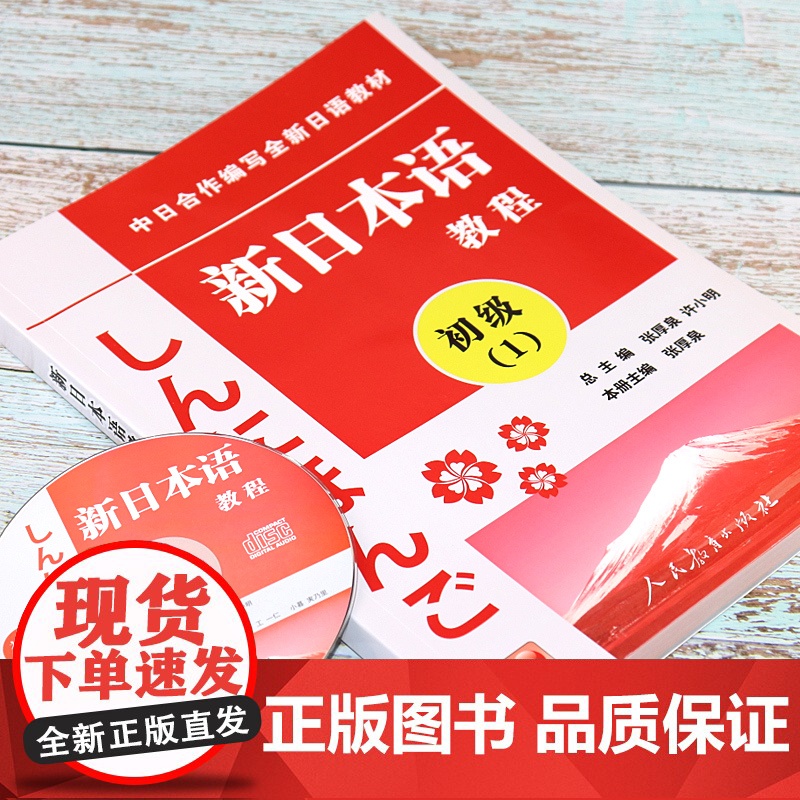 正版 新日本语教程初级12共2册日语初级教程新日本语能力考试辅导教材教程新编日语教材日语学习书籍培训书人民教育出版社日语高清大图