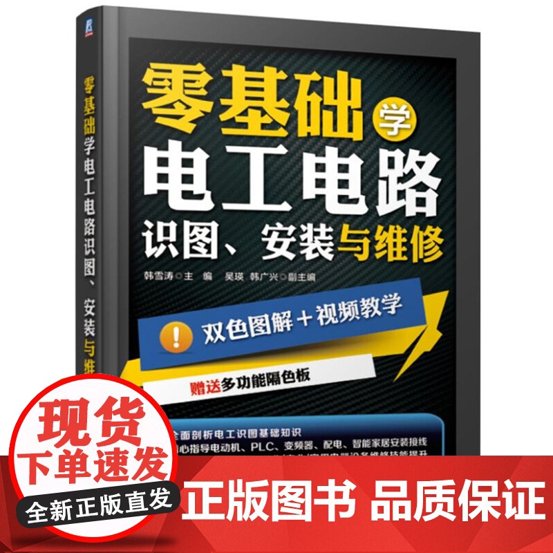 零基础学电工+电工电路识图安装+电子元器件检测与应用+空调器+电动机+智能家电维修 电视冰箱洗衣机维修技术手册 电工书籍高清大图