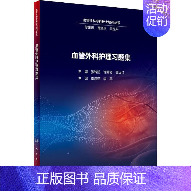 【正版】血管外科护理习题集 李海燕,李燕 编 护理专业知识用书 基础护理学三基护士医学类书籍 人民卫生出版社