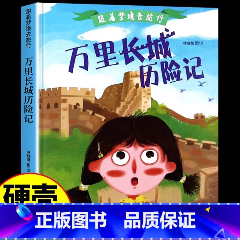 万里长城历险记 【正版】跟着梦境去旅行全6册 幼儿绘本 3-6-8岁幼儿童启蒙认知黄鹤楼兵马俑长城故宫绘本 幼儿园宝宝早