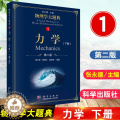 【醉染正版】力学 下册第2版第二版物理学大题典1强元棨工具性综合性物理题解丛书籍综合性大学本科物理课程力学热学光学电学合