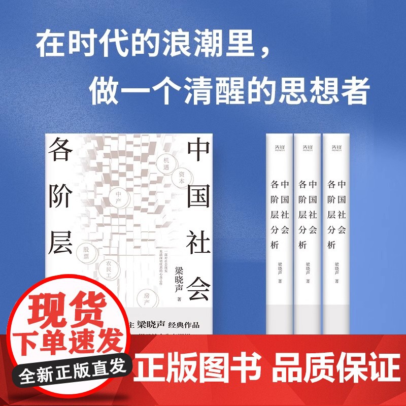 中国社会各阶层分析梁晓声茅盾文学奖得主经典作品人民日报看清中国阶层现状社会生存逻辑正版书籍高清大图
