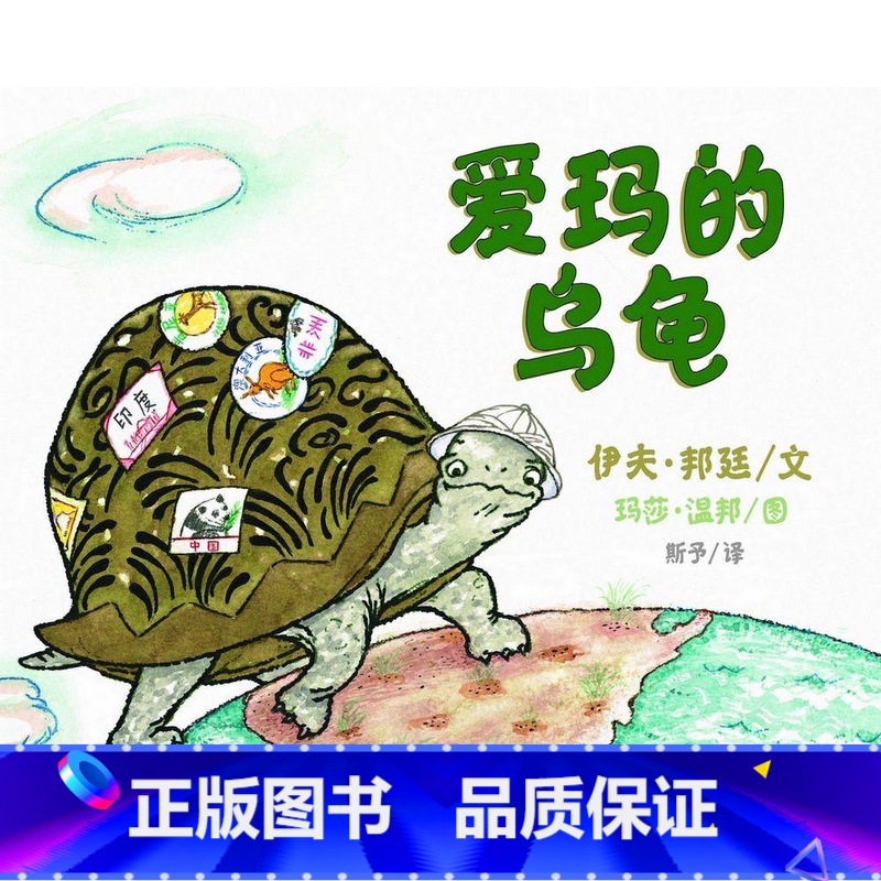 精装绘本《爱玛的乌龟》 【正版】硬壳精装东方娃娃绘本獾的美餐/不要再笑了裘裘/蚂蚁的故事/等妈妈/我的爸爸是只八爪鱼小树