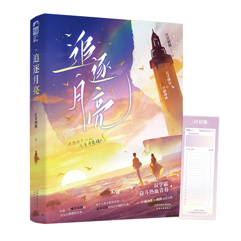 [正版]前50得签名卡 追逐月亮 江月初照著网络原名《物理学渣的恋爱日常》 双学霸奋斗热血青春文学校园爱情言情小说实体高清大图