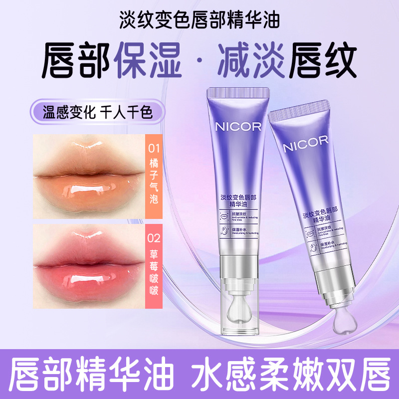 淡纹变色唇部精华油镜面唇蜜 嘟嘟唇学生唇油唇蜜Nicor诺可雅