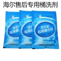 海尔洗衣机槽清洗剂内筒除垢剂滚筒全自动波轮杀菌消毒专用桶洗剂 三包