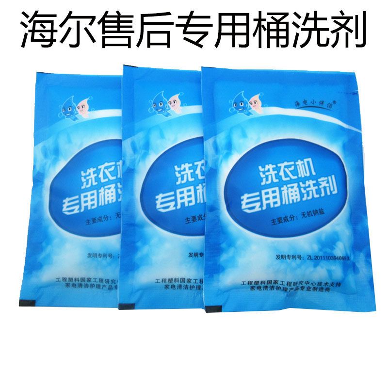 海尔洗衣机槽清洗剂内筒除垢剂滚筒全自动波轮杀菌消毒专用桶洗剂 三包